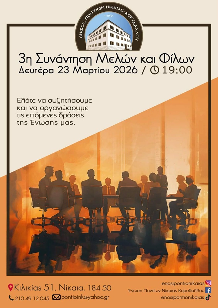 Έρχεται η 3η Συνάντηση Μελών και Φίλων στν ΕΠΝΚ