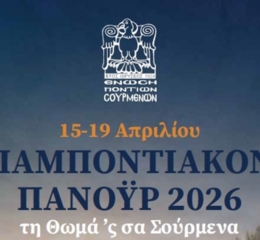 Ανακοινώθηκε το πρόγραμμα του «Παμποντιακού Πανοΰρ 2026» της Ένωσης Ποντίων Σουρμένων