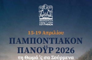 Ανακοινώθηκε το πρόγραμμα του «Παμποντιακού Πανοΰρ 2026» της Ένωσης Ποντίων Σουρμένων