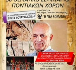 Έρχεται το 3ο Θεματικό Σεμινάριο Ποντιακών Χορών στη «Νέα Ρωμανία» Μεσσηνίας