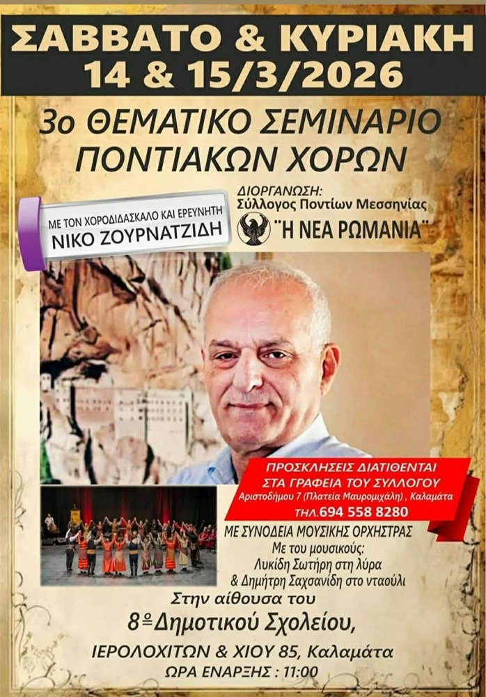 Έρχεται το 3ο Θεματικό Σεμινάριο Ποντιακών Χορών στη «Νέα Ρωμανία» Μεσσηνίας