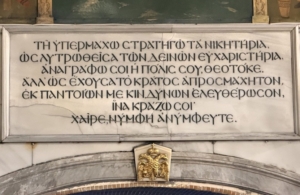 «Ακάθιστος Ύμνος»: Συμπληρώνονται 1400 χρόνια από την πρώτη φορά που εψάλη επισήμως