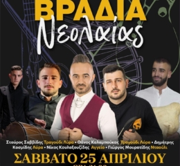 Έρχεται η Βραδιά Νεολαίας από τον «Εύξεινο Πόντο» Κορυδαλλού