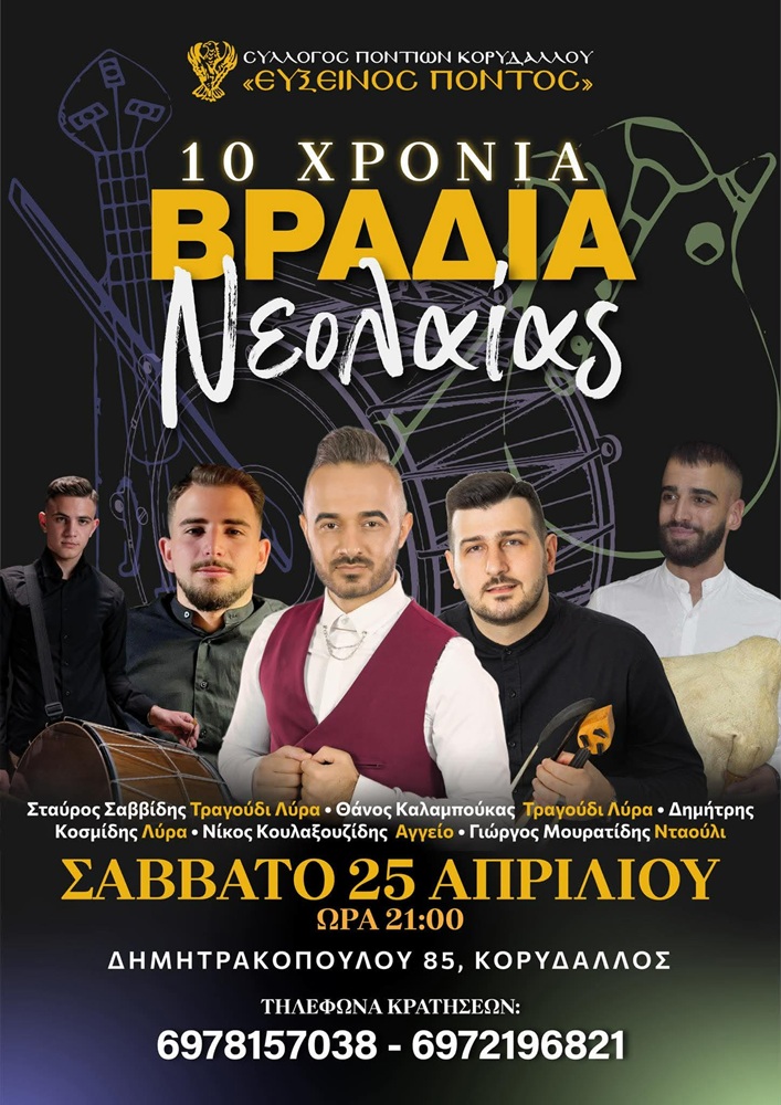 Έρχεται η Βραδιά Νεολαίας από τον «Εύξεινο Πόντο» Κορυδαλλού