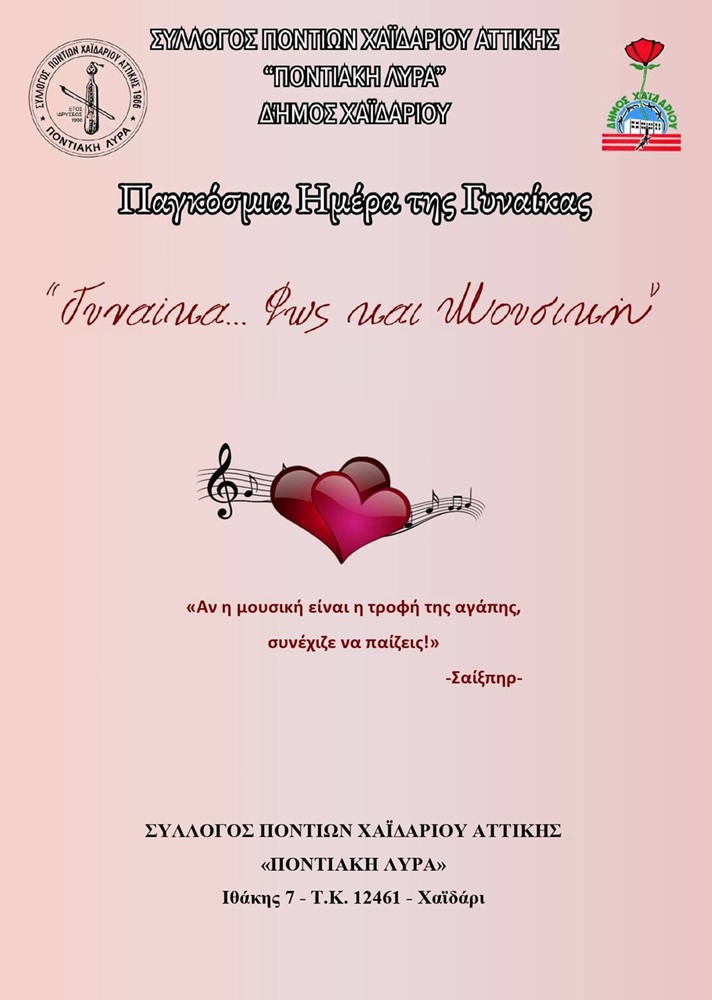 Εκδήλωση για την Παγκόσμια Ημέρα της Γυναίκας από την «Ποντιακή Λύρα» Χαϊδαρίου