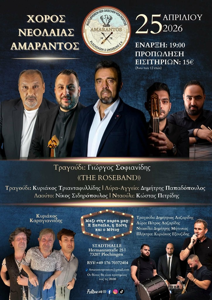 Έρχεται ο Χορός Νεολαίας του «Αμάραντου» Πλόχινγκεν