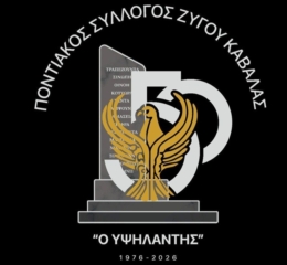 Ποντιακός Σύλλογος Ζυγού Καβάλας «Ο Υψηλάντης»: 50 χρόνια λειτουργίας