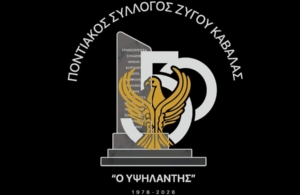 Ποντιακός Σύλλογος Ζυγού Καβάλας «Ο Υψηλάντης»: 50 χρόνια λειτουργίας