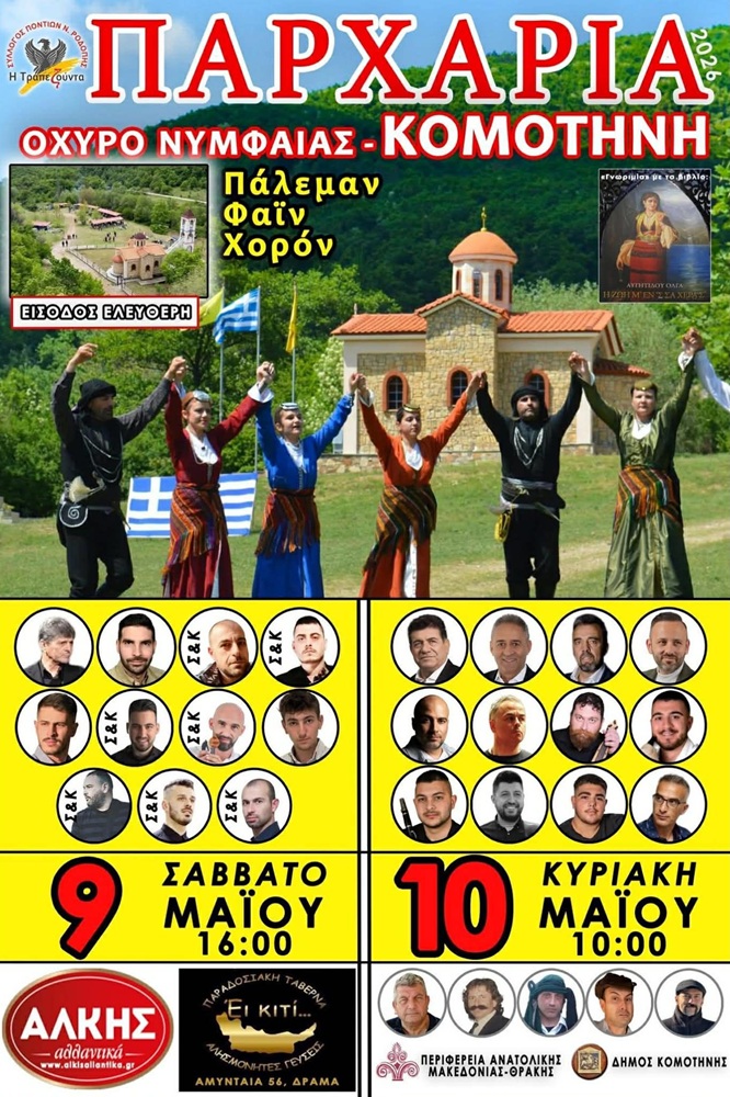 Έρχονται τα «Παρχάρια 2026»