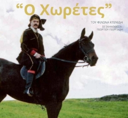 «Ο Χορέτες» στον Εύοσμο
