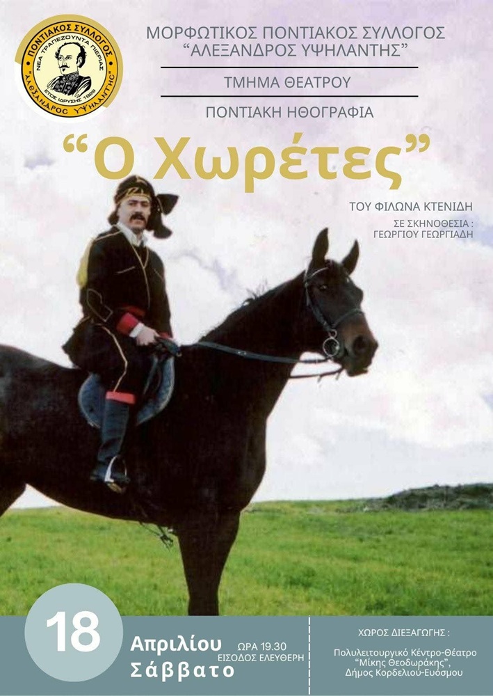 «Ο Χορέτες» στον Εύοσμο