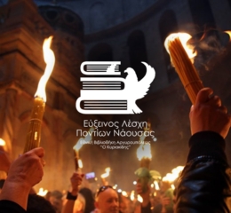 Η Εύξεινος Λέσχη Ποντίων Νάουσας θα μεταφέρει το Άγιος Φως από την Θεσσαλονίκη