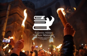 Η Εύξεινος Λέσχη Ποντίων Νάουσας θα μεταφέρει το Άγιος Φως από την Θεσσαλονίκη