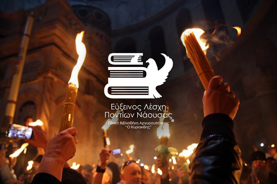 Η Εύξεινος Λέσχη Ποντίων Νάουσας θα μεταφέρει το Άγιος Φως από την Θεσσαλονίκη