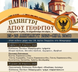 Το Μακροχώρι Τιμά τον Άγιο Γεώργιο (πρώτη ημέρα)