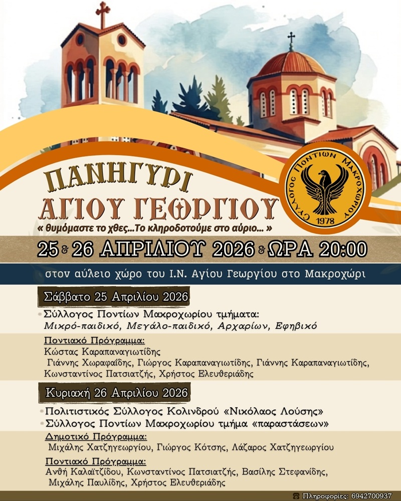 Το Μακροχώρι Τιμά τον Άγιο Γεώργιο (πρώτη ημέρα)