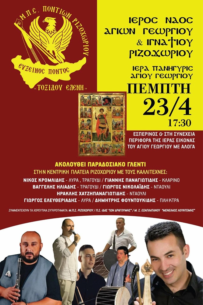 Η «Τοξίδου Ελένη» Ριζοχωρίου τιμά τον Άγιο Γεώργιο