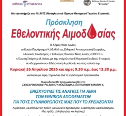 Εθελοντική Αιμοδοσία στη Ν. Ιωνία