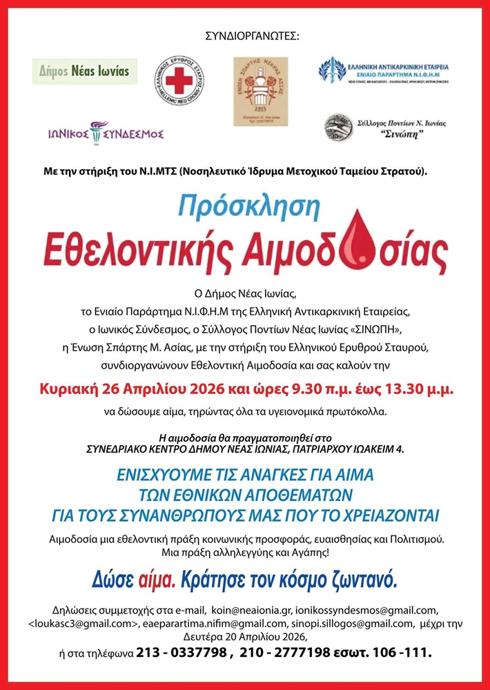 Εθελοντική Αιμοδοσία στη Ν. Ιωνία