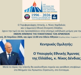 Εκδήλωση για την Γενοκτονία των Αρμενίων με ομιλητή τον Δένδια
