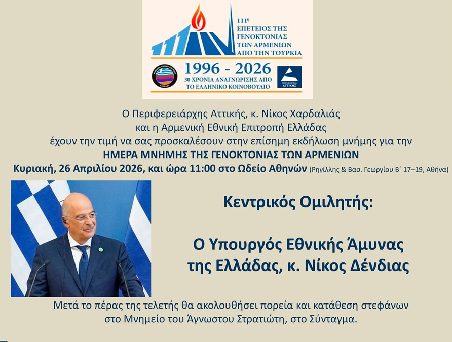 Εκδήλωση για την Γενοκτονία των Αρμενίων με ομιλητή τον Δένδια