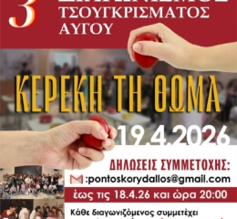 Έρχεται ο 3ος Διαγωνισμός Τσουγκρίσματος Αυγού στον «Εύξεινο Πόντο» Κορυδαλλού