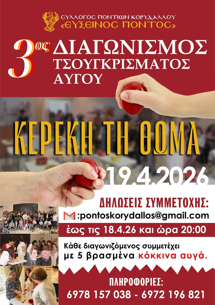 Έρχεται ο 3ος Διαγωνισμός Τσουγκρίσματος Αυγού στον «Εύξεινο Πόντο» Κορυδαλλού