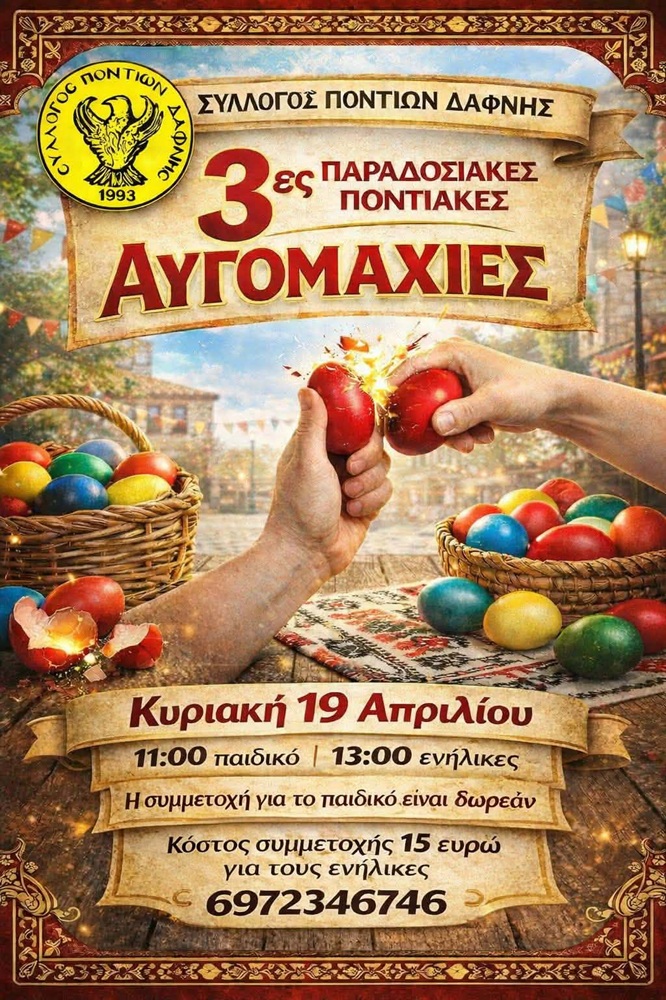 Έρχονται οι 3ες Παραδοσιακές Ποντιακές Αυγομαχίες στη Δάφνη