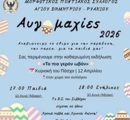 Έρχονται οι Αυγομαχίες στον Άγιο Δημήτριο-Ρυακίου