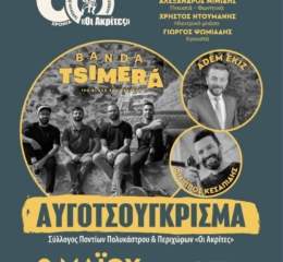 Αυγοτσούγκρισμα από τους «Ακρίτες» Πολυκάστρου