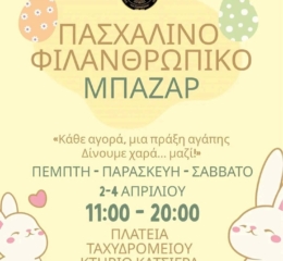 Πασχαλινό Φιλανθρωπικό Μπαζάρ από τους Φοιτητές Λάρισας
