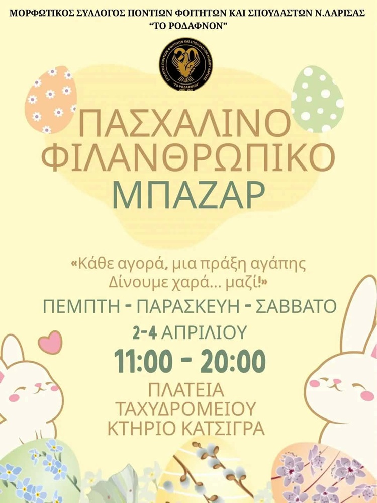 Πασχαλινό Φιλανθρωπικό Μπαζάρ από τους Φοιτητές Λάρισας