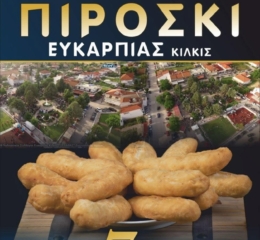 Διαγωνισμός Πιροσκί στην Ευκαρπία