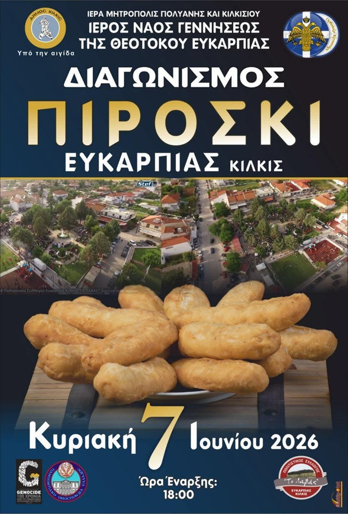 Διαγωνισμός Πιροσκί στην Ευκαρπία