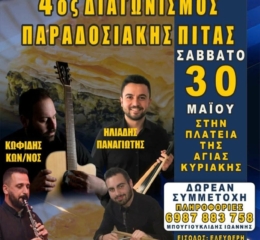 Έρχεται ο 4ος Διαγωνισμός Παραδοσιακής Πίτας στην Πλαγιά Κιλκίς