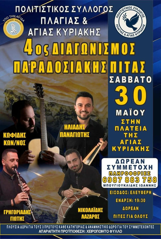 Έρχεται ο 4ος Διαγωνισμός Παραδοσιακής Πίτας στην Πλαγιά Κιλκίς