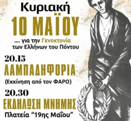 Εκδηλώσεις Μνήμης από τον «Φάρο» Αγ. Βαρβάρας