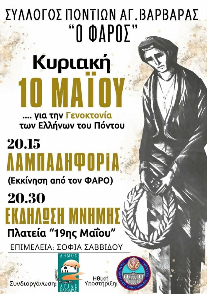 Εκδηλώσεις Μνήμης από τον «Φάρο» Αγ. Βαρβάρας