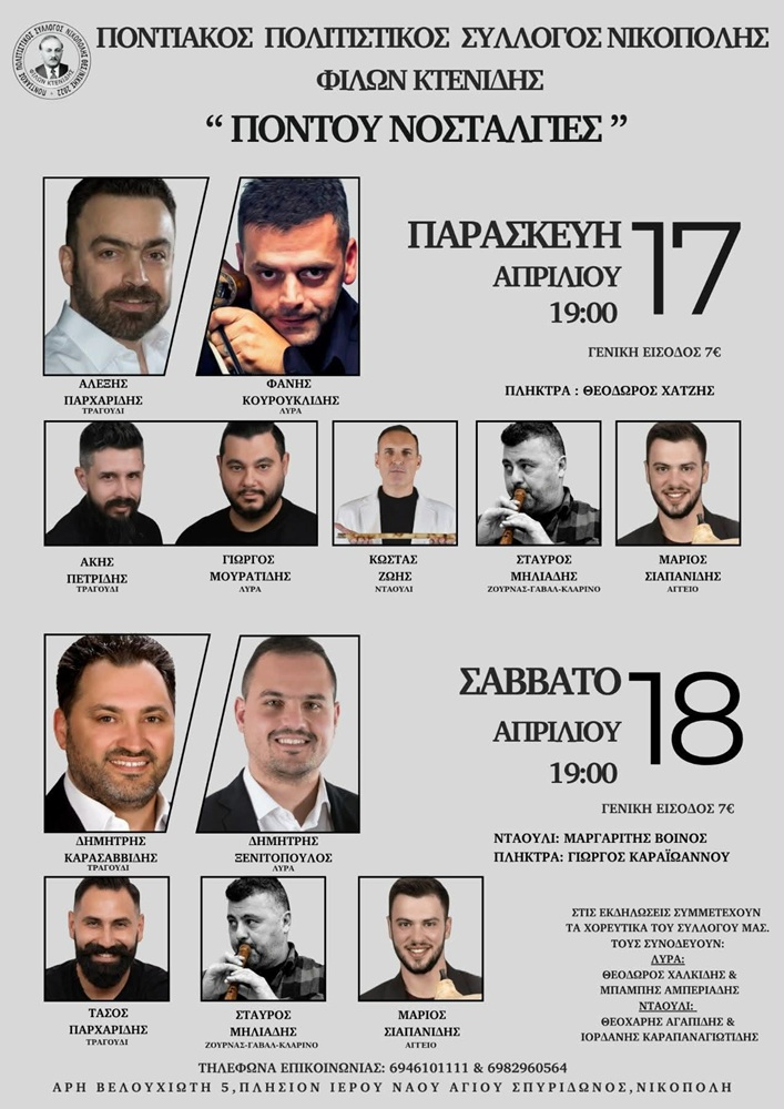 Έρχονται οι «Πόντου Νοσταλγίες» (πρώτη ημέρα)