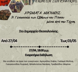 Έκθεση Ζωγραφικής για τη Γενοκτονία στη Θεσσαλονίκη