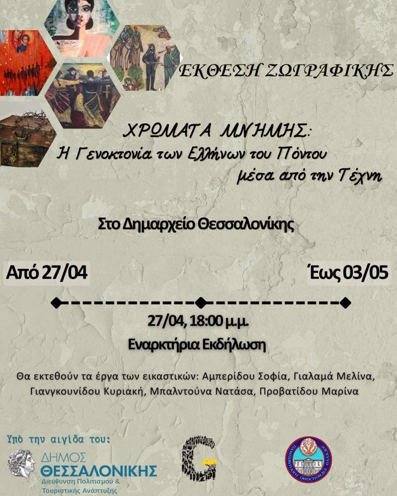 Έκθεση Ζωγραφικής για τη Γενοκτονία στη Θεσσαλονίκη