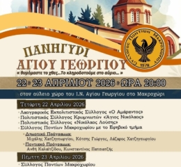 Το Μακροχώρι Τιμά τον Άγιο Γεώργιο (πρώτη ημέρα)