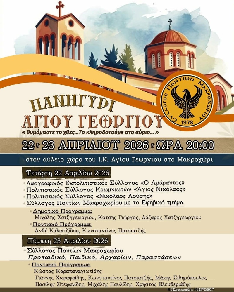 Το Μακροχώρι Τιμά τον Άγιο Γεώργιο (πρώτη ημέρα)