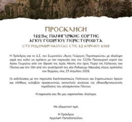 Έρχεται η 1229η Πανηγυρική Εορτή του Αγίου Γεωργίου Περιστερεώτα