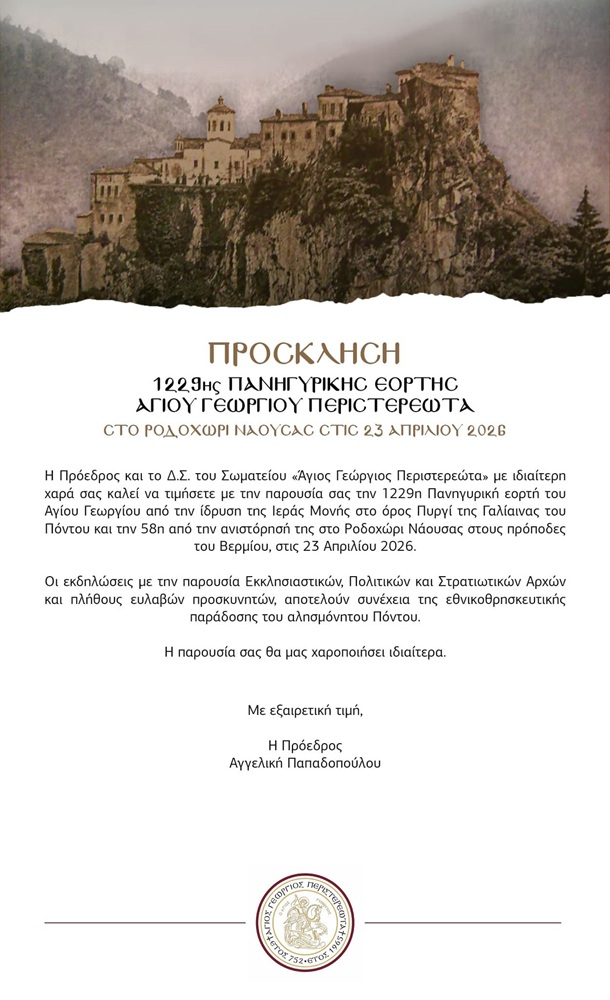 Έρχεται η 1229η Πανηγυρική Εορτή του Αγίου Γεωργίου Περιστερεώτα