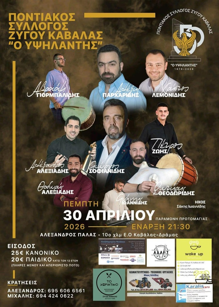 Έρχεται ο Ετήσιος Χορός του «Υψηλάντη» Ζυγού Καβάλας