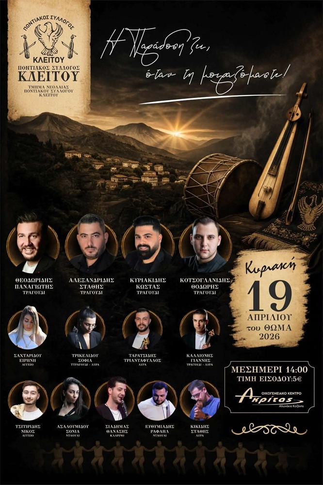 Έρχεται ο Ετήσιος Χορός του Ποντιακού Συλλόγου Κλείτου