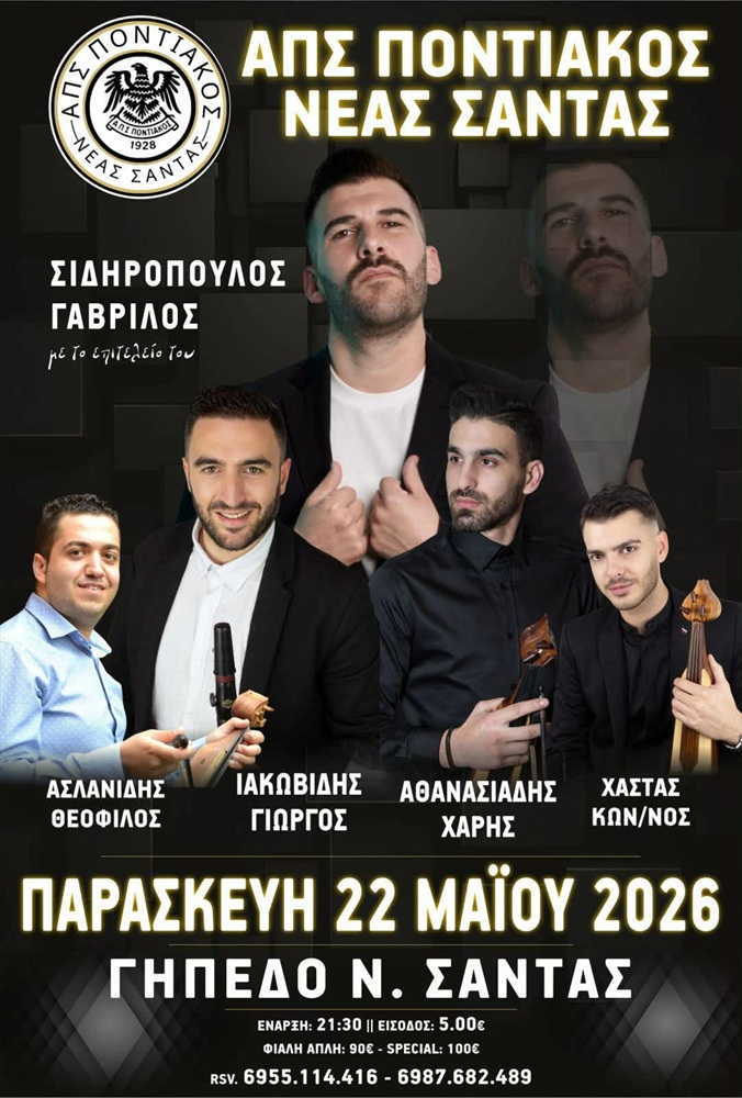 Έρχεται ο Ετήσιος Χορός του ΑΠΣ Ποντιακός Νέας Σάντας