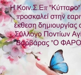 «Ο Φάρος» Αγ. Βαρβάρας φιλοξενεί το «Κύτταρο»