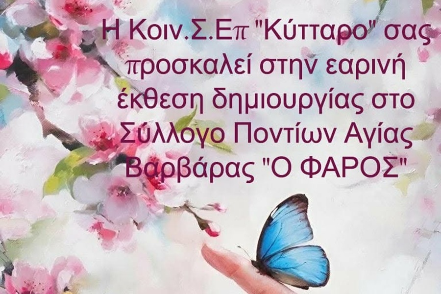 «Ο Φάρος» Αγ. Βαρβάρας φιλοξενεί το «Κύτταρο»